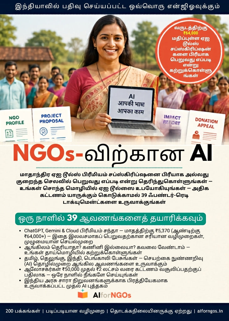 NGOs க்கான AI