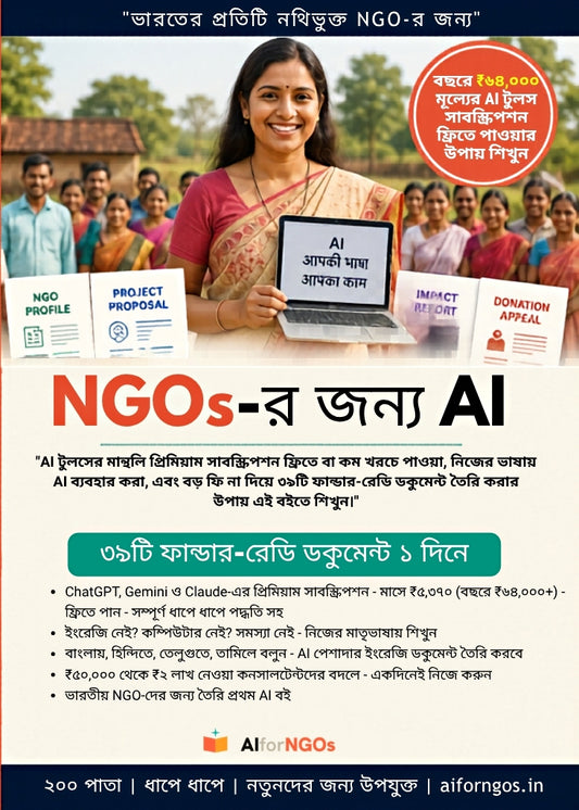 NGOs-এর জন্য AI